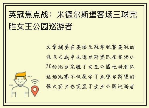 英冠焦点战：米德尔斯堡客场三球完胜女王公园巡游者