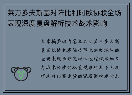 莱万多夫斯基对阵比利时欧协联全场表现深度复盘解析技术战术影响