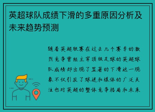 英超球队成绩下滑的多重原因分析及未来趋势预测