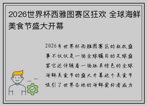 2026世界杯西雅图赛区狂欢 全球海鲜美食节盛大开幕