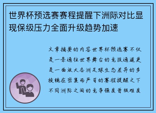 世界杯预选赛赛程提醒下洲际对比显现保级压力全面升级趋势加速