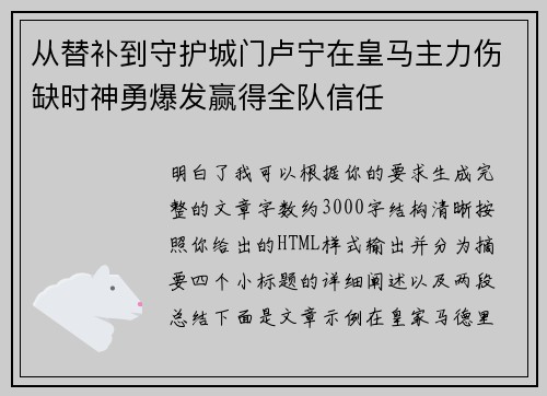从替补到守护城门卢宁在皇马主力伤缺时神勇爆发赢得全队信任