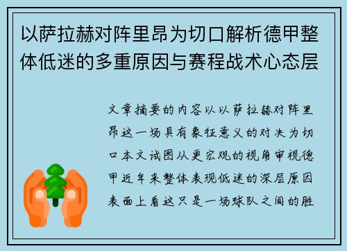 以萨拉赫对阵里昂为切口解析德甲整体低迷的多重原因与赛程战术心态层面