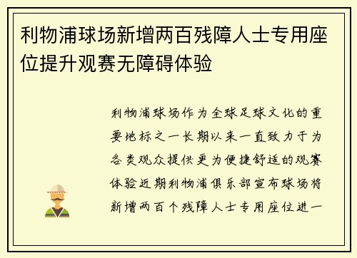 利物浦球场新增两百残障人士专用座位提升观赛无障碍体验