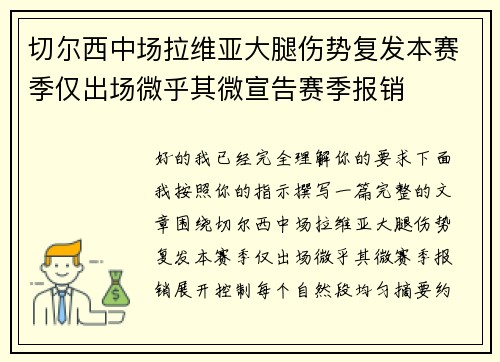 切尔西中场拉维亚大腿伤势复发本赛季仅出场微乎其微宣告赛季报销