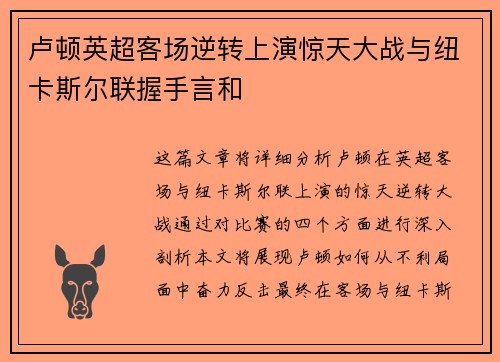卢顿英超客场逆转上演惊天大战与纽卡斯尔联握手言和
