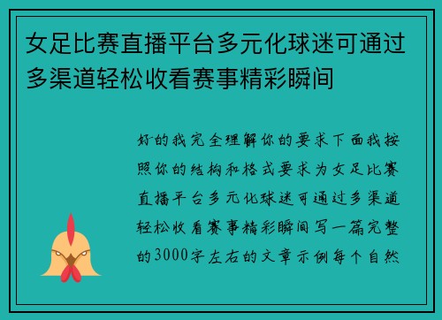 女足比赛直播平台多元化球迷可通过多渠道轻松收看赛事精彩瞬间