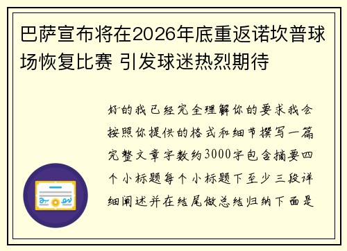 巴萨宣布将在2026年底重返诺坎普球场恢复比赛 引发球迷热烈期待