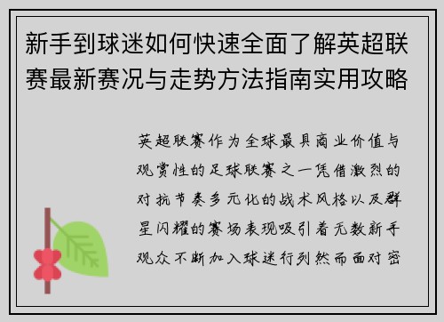 新手到球迷如何快速全面了解英超联赛最新赛况与走势方法指南实用攻略