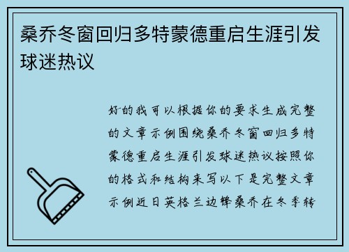 桑乔冬窗回归多特蒙德重启生涯引发球迷热议