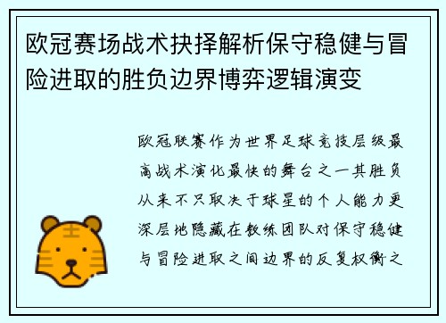 欧冠赛场战术抉择解析保守稳健与冒险进取的胜负边界博弈逻辑演变