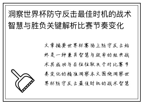 洞察世界杯防守反击最佳时机的战术智慧与胜负关键解析比赛节奏变化