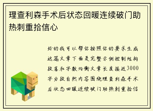 理查利森手术后状态回暖连续破门助热刺重拾信心