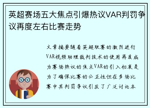 英超赛场五大焦点引爆热议VAR判罚争议再度左右比赛走势