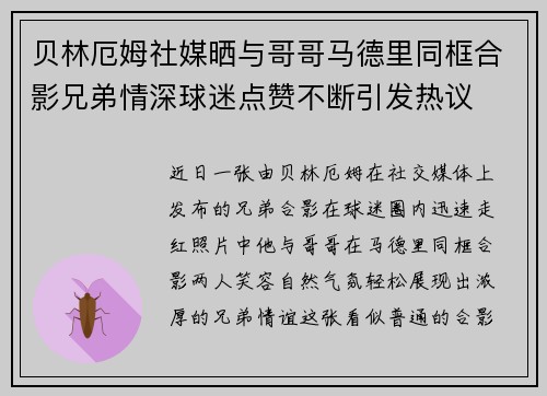 贝林厄姆社媒晒与哥哥马德里同框合影兄弟情深球迷点赞不断引发热议