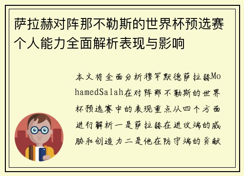 萨拉赫对阵那不勒斯的世界杯预选赛个人能力全面解析表现与影响