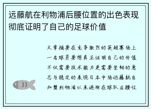 远藤航在利物浦后腰位置的出色表现彻底证明了自己的足球价值