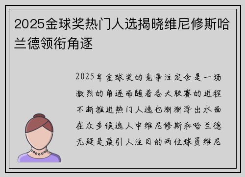 2025金球奖热门人选揭晓维尼修斯哈兰德领衔角逐