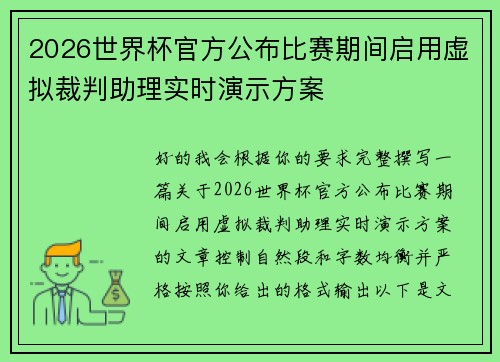 2026世界杯官方公布比赛期间启用虚拟裁判助理实时演示方案