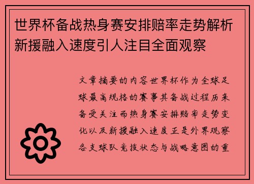 世界杯备战热身赛安排赔率走势解析新援融入速度引人注目全面观察