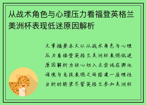 从战术角色与心理压力看福登英格兰美洲杯表现低迷原因解析