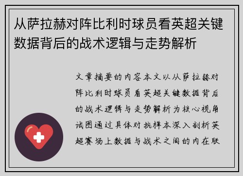从萨拉赫对阵比利时球员看英超关键数据背后的战术逻辑与走势解析