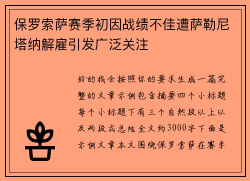 保罗索萨赛季初因战绩不佳遭萨勒尼塔纳解雇引发广泛关注