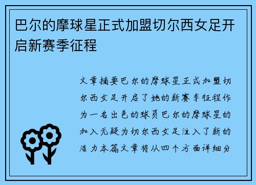 巴尔的摩球星正式加盟切尔西女足开启新赛季征程