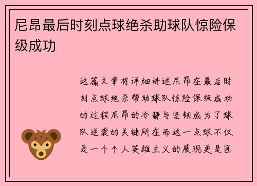 尼昂最后时刻点球绝杀助球队惊险保级成功