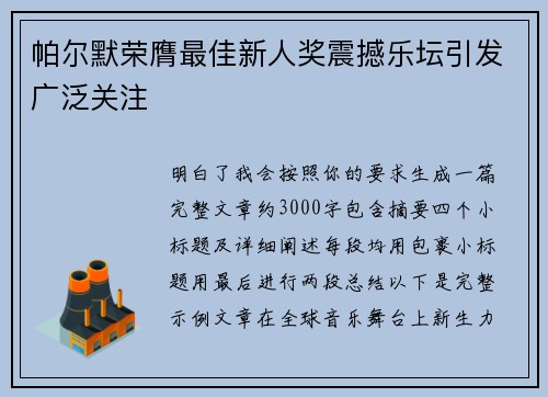 帕尔默荣膺最佳新人奖震撼乐坛引发广泛关注