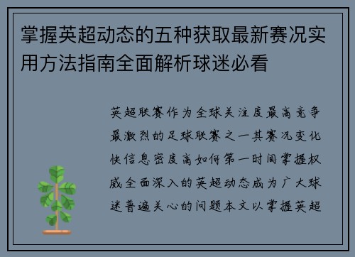掌握英超动态的五种获取最新赛况实用方法指南全面解析球迷必看