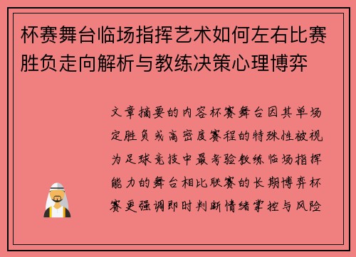 杯赛舞台临场指挥艺术如何左右比赛胜负走向解析与教练决策心理博弈