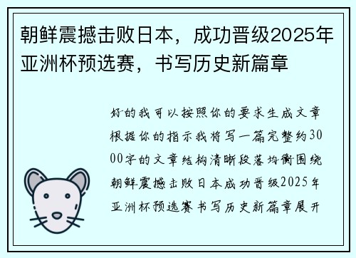 朝鲜震撼击败日本，成功晋级2025年亚洲杯预选赛，书写历史新篇章